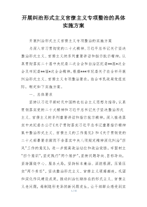 开展纠治形式主义官僚主义专项整治的具体实施方案