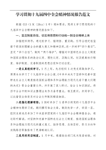 学习贯彻十九届四中全会精神情况报告范文
