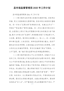县市场监督管理局2025年工作计划
