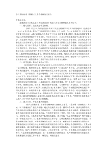 学习贯彻省委十四届三次全会精神情况报告