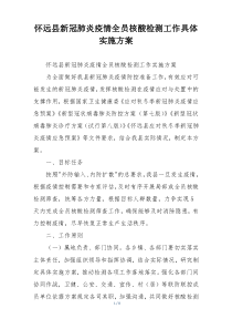 怀远县新冠肺炎疫情全员核酸检测工作具体实施方案