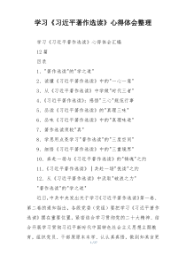 学习《习近平著作选读》心得体会整理