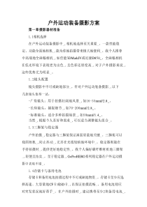 户外运动装备摄影方案