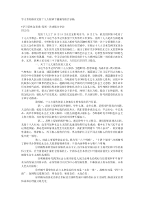 学习贯彻落实党的十九大精神专题辅导报告讲稿