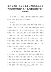 学习《党的十八大以来深入贯彻作风建设精神的成效和经验》及《作风建设改变中国》心得体会