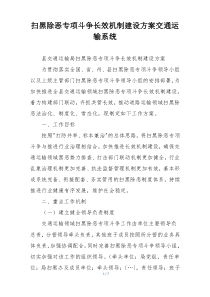扫黑除恶专项斗争长效机制建设方案交通运输系统