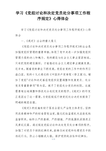 学习《党组讨论和决定党员处分事项工作程序规定》心得体会