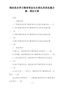 推动党史学习教育常态化长效化具体实施方案、理论文章