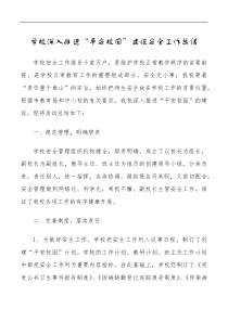 学校深入推进平安校园建设安全工作总结范文工作汇报报告