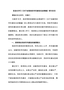 学习《关于加强党的作风建设论述摘编》心得交流研讨发言（5篇）