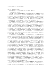 安监局局长关于安全生产情况的工作报告