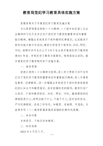 教育局党纪学习教育具体实施方案