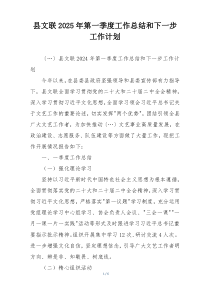 县文联2025年第一季度工作总结和下一步工作计划