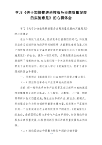 学习《关于加快推进科技服务业高质量发展的实施意见》的心得体会