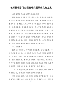 教育整顿学习自查梳理问题具体实施方案