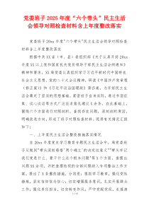党委班子2025年度“六个带头”民主生活会领导对照检查材料含上年度整改落实