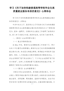 学习《关于加快构建普通高等学校毕业生高质量就业服务体系的意见》心得体会