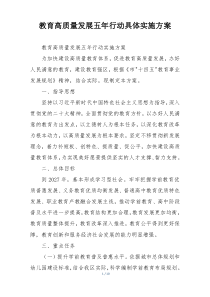 教育高质量发展五年行动具体实施方案