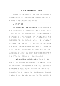 局20XX年全面从严治党工作报告