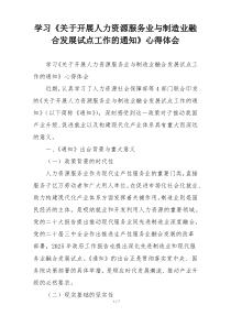 学习《关于开展人力资源服务业与制造业融合发展试点工作的通知》心得体会