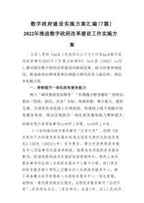 数字政府建设实施方案汇编（7篇）
