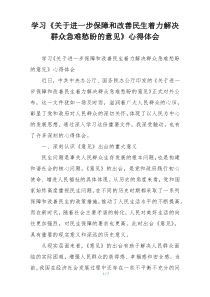 学习《关于进一步保障和改善民生着力解决群众急难愁盼的意见》心得体会