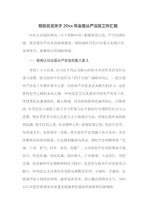 局党总支关于20XX年全面从严治党工作汇报