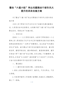整治“六重六轻”突出问题推动干部作风大提升的具体实施方案