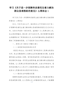 学习《关于进一步保障和改善民生着力解决群众急难愁盼的意见》心得体会1