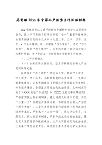 局党组20XX年全面从严治党工作汇报材料