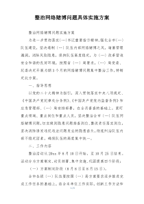整治网络赌博问题具体实施方案