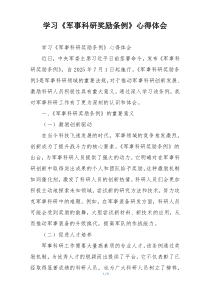 学习《军事科研奖励条例》心得体会