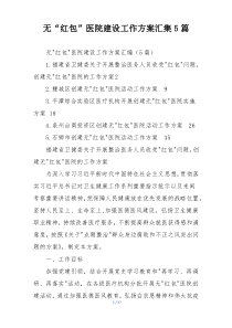 无“红包”医院建设工作方案汇集5篇