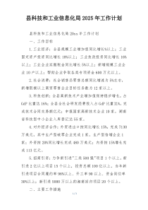 县科技和工业信息化局2025年工作计划