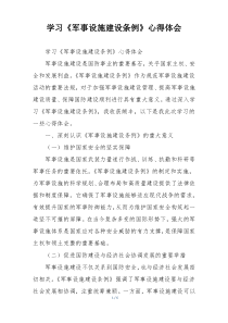 学习《军事设施建设条例》心得体会