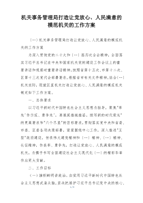 机关事务管理局打造让党放心、人民满意的模范机关的工作方案