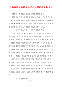 党委班子考核民主生活会对照检查材料之八