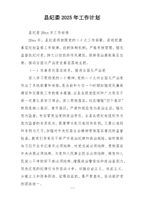 县纪委2025年工作计划