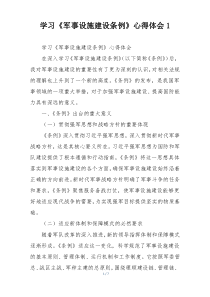 学习《军事设施建设条例》心得体会1
