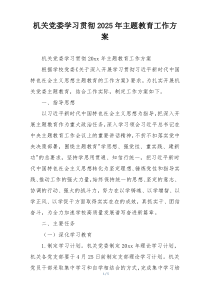 机关党委学习贯彻2025年主题教育工作方案
