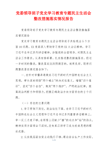 党委领导班子党史学习教育专题民主生活会整改措施落实情况报告