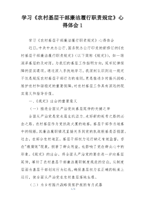 学习《农村基层干部廉洁履行职责规定》心得体会1