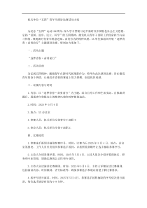 机关单位五四青年节演讲比赛活动方案