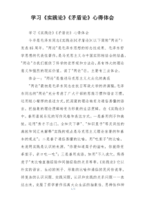 学习《实践论》《矛盾论》心得体会