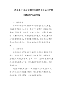 机关单位纪检监察工作规范化法治化正规化建设年行动方案