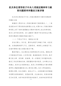 机关单位领导班子中央八项规定精神学习教育问题清单和整改方案详情