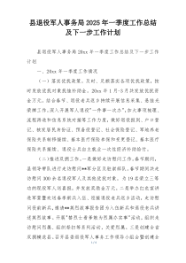 县退役军人事务局2025年一季度工作总结及下一步工作计划