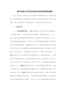 履行全面从严治党主体责任综合研判报告提纲