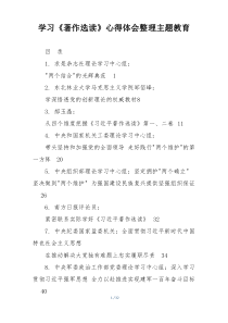 学习《著作选读》心得体会整理主题教育