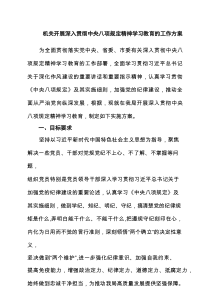机关开展深入贯彻中央八项规定精神学习教育的工作方案7篇（精选版）